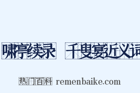 啸亭续录·千叟宴近义词是什么意思的图片